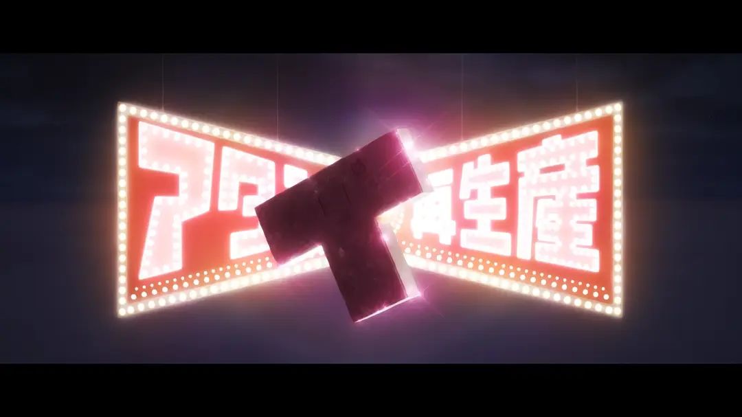 再生産:燃尽过去,重新站上舞台